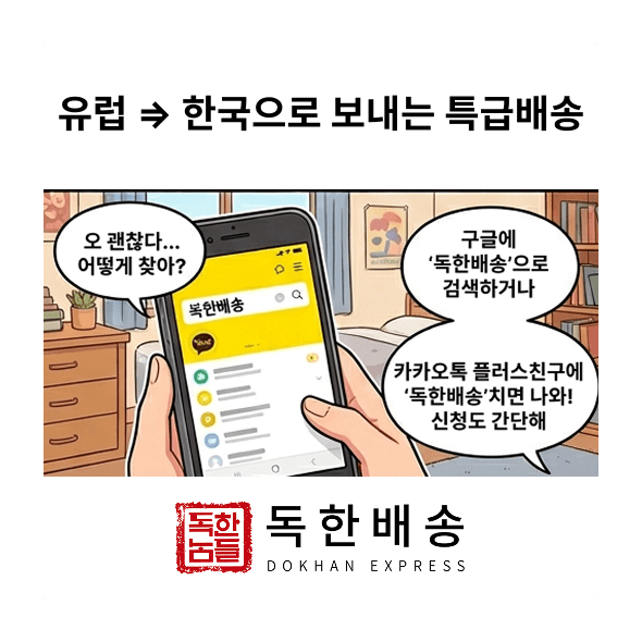 한국으로 보내는 모든 화물은 독한배송.
