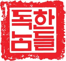 한국으로 보내는 모든 화물은 독한배송.