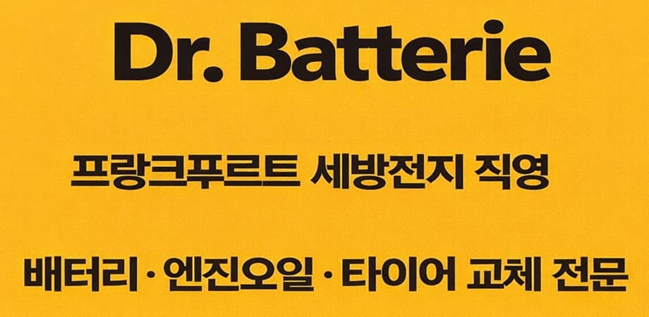 세방전지 직영 - 배터리 & 엔진오일 & 타이어 교체