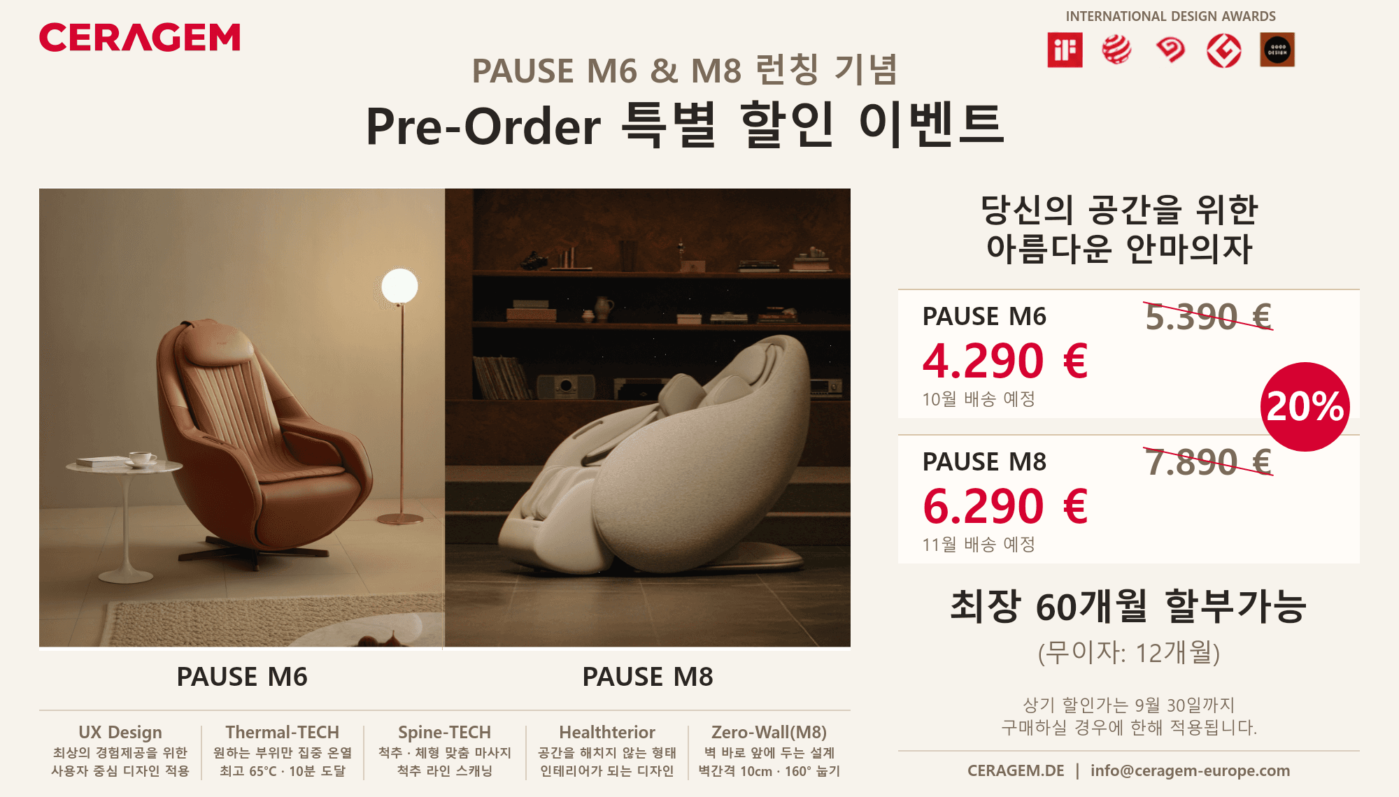 세라젬 독일법인 - PAUSE M6 & M8런칭 기념 특별 할인 이벤트