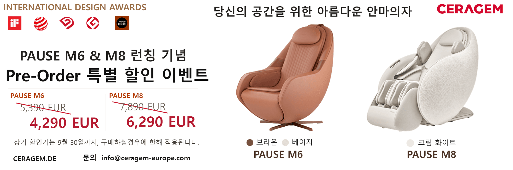 세라젬 독일법인 - PAUSE M6 & M8런칭 기념 특별 할인 이벤트