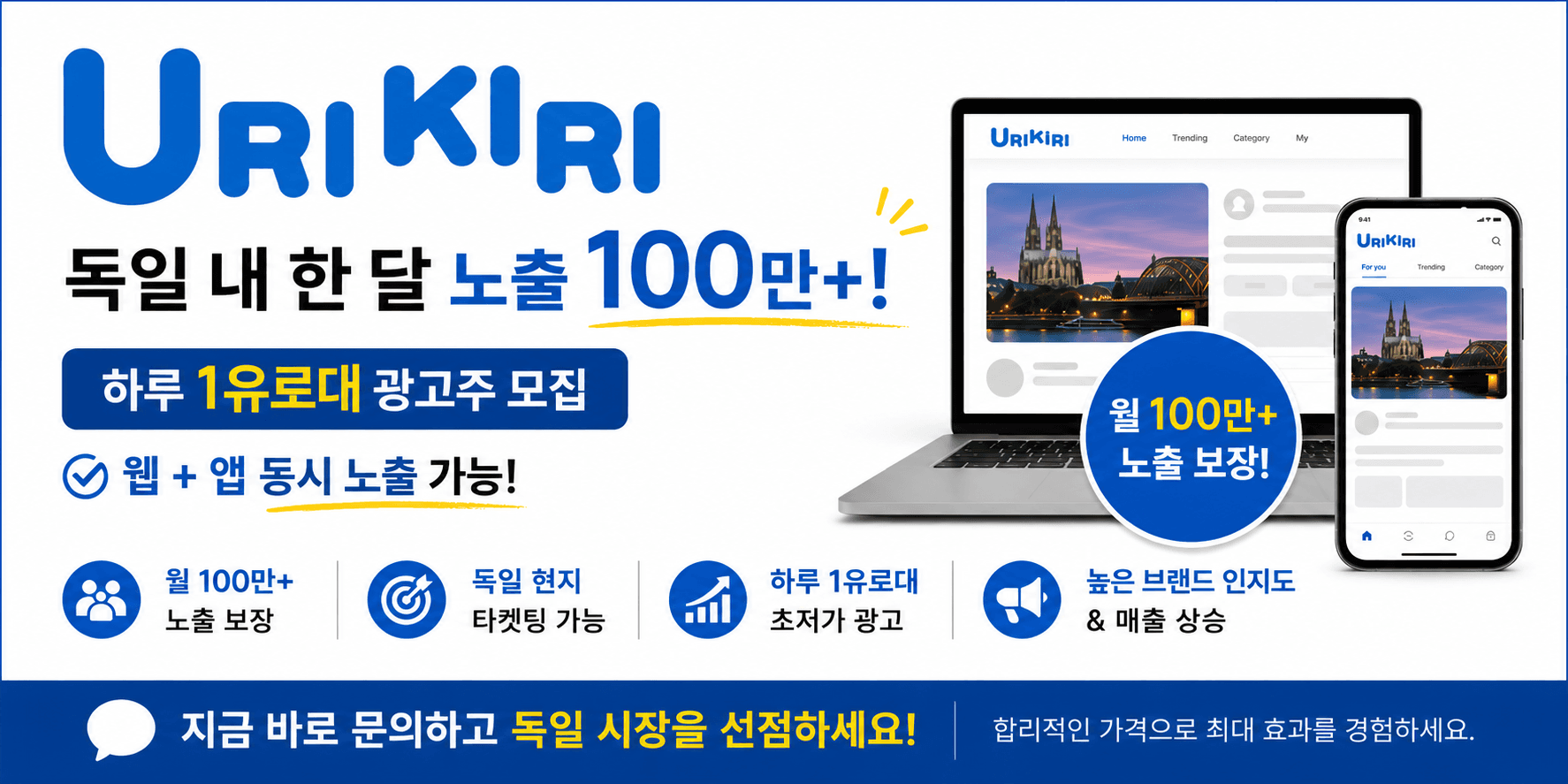 독일 내 월 100만 노출, 하루 1유로부터 !