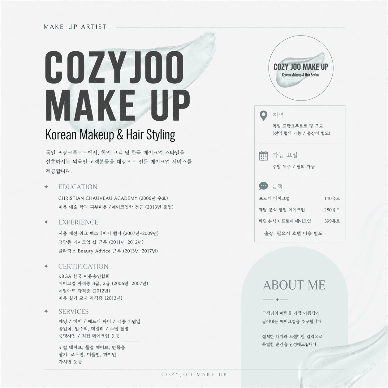 [Cozyjoo.de] 독일, 유럽 전역 출장 메이크업