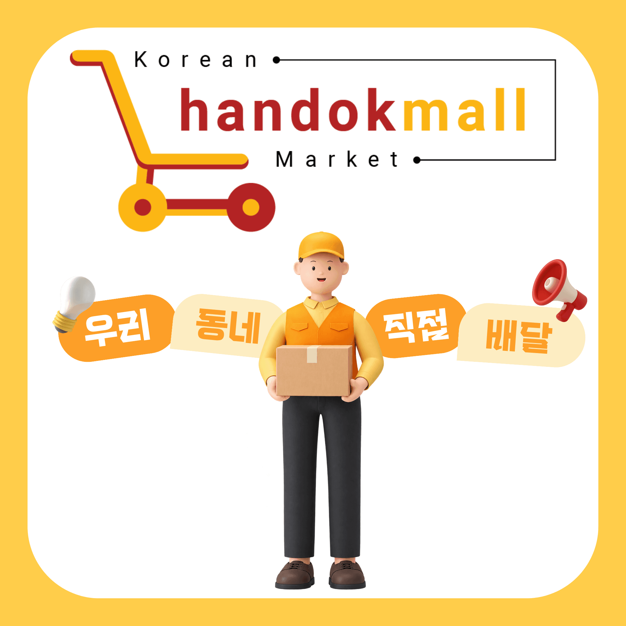 한독몰 자체 배달 오픈
