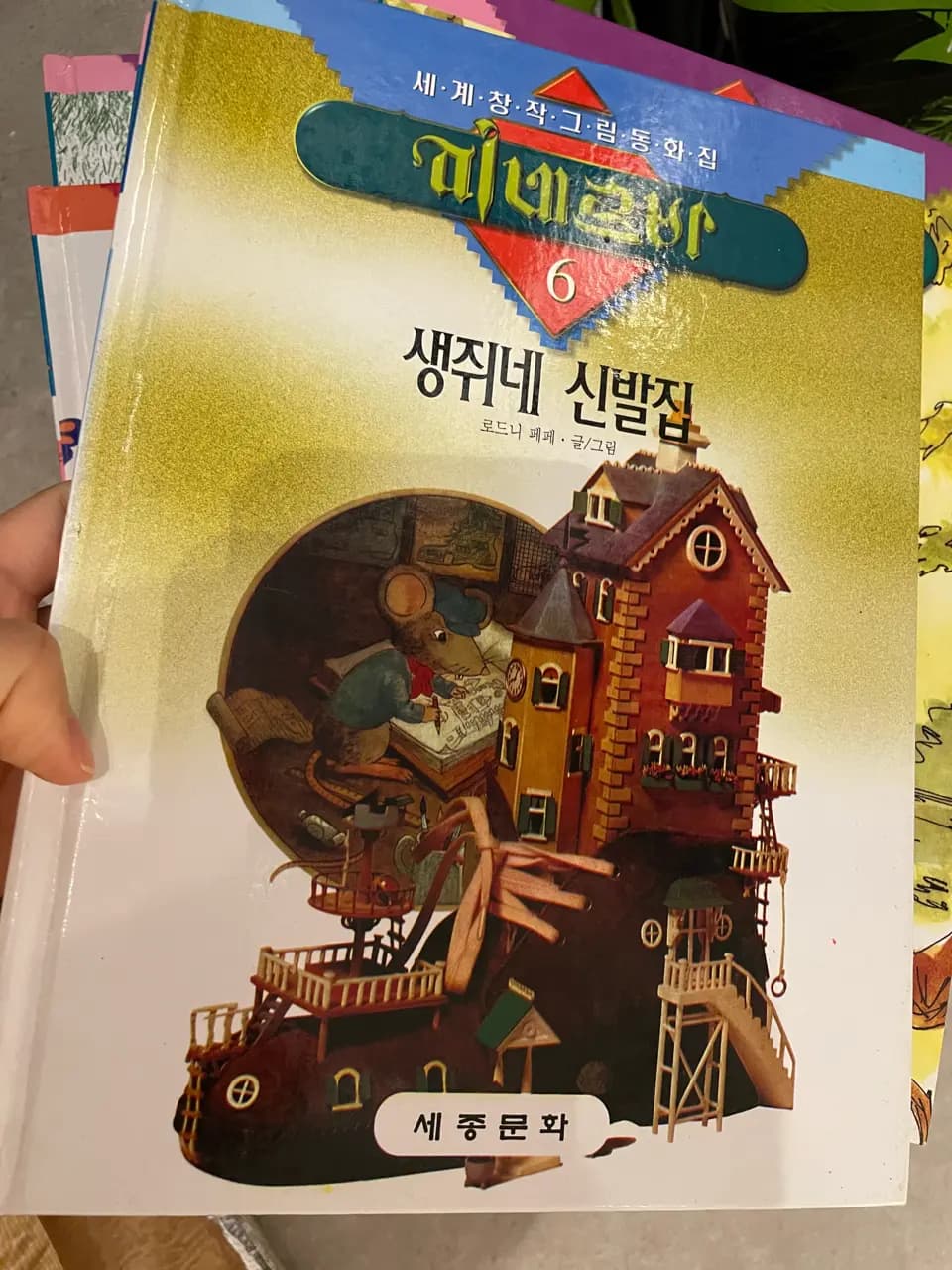미네르바 세계창작 그림동화집