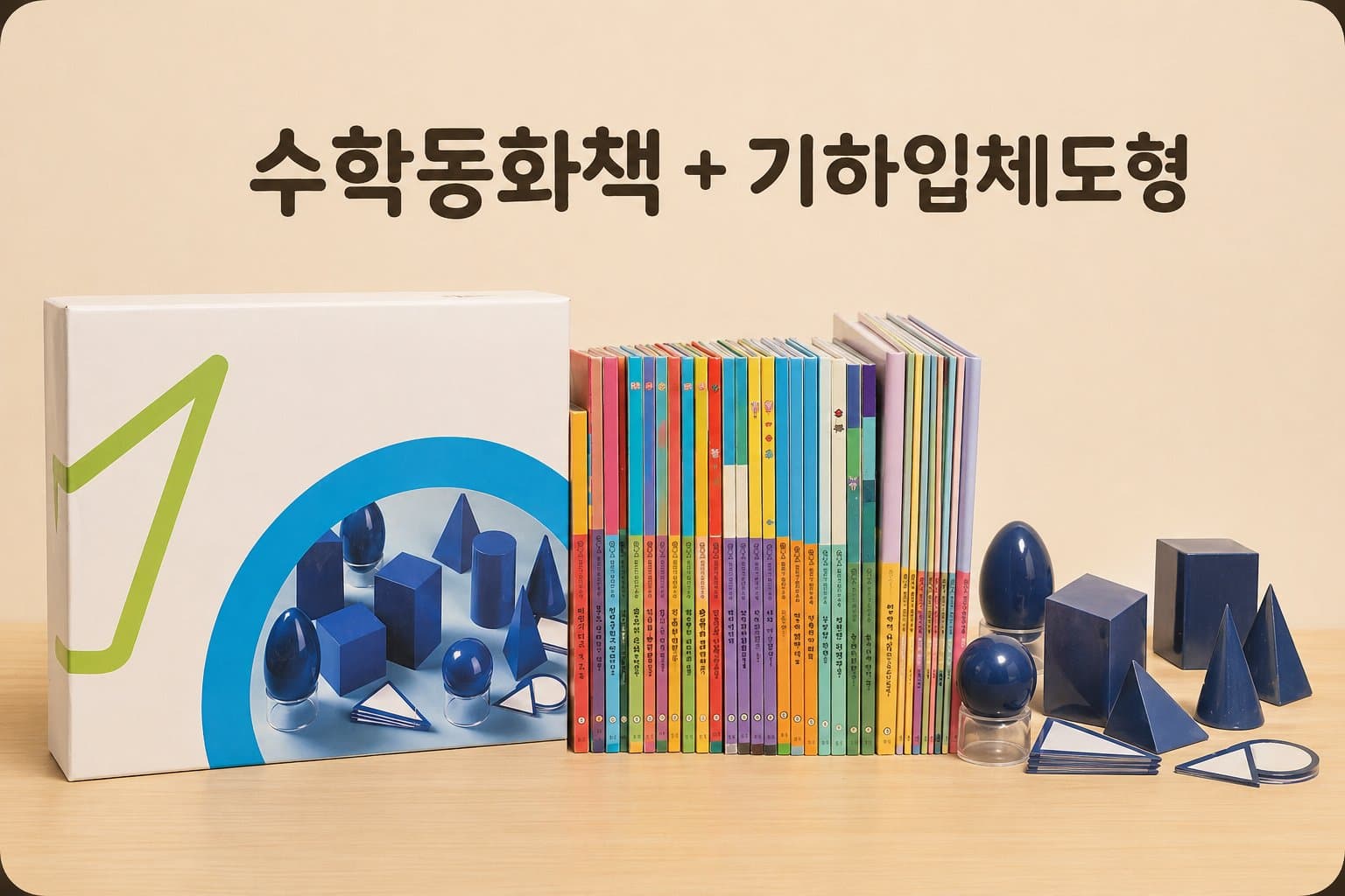 웅진 원리가 보이는 수학+기하입체도형