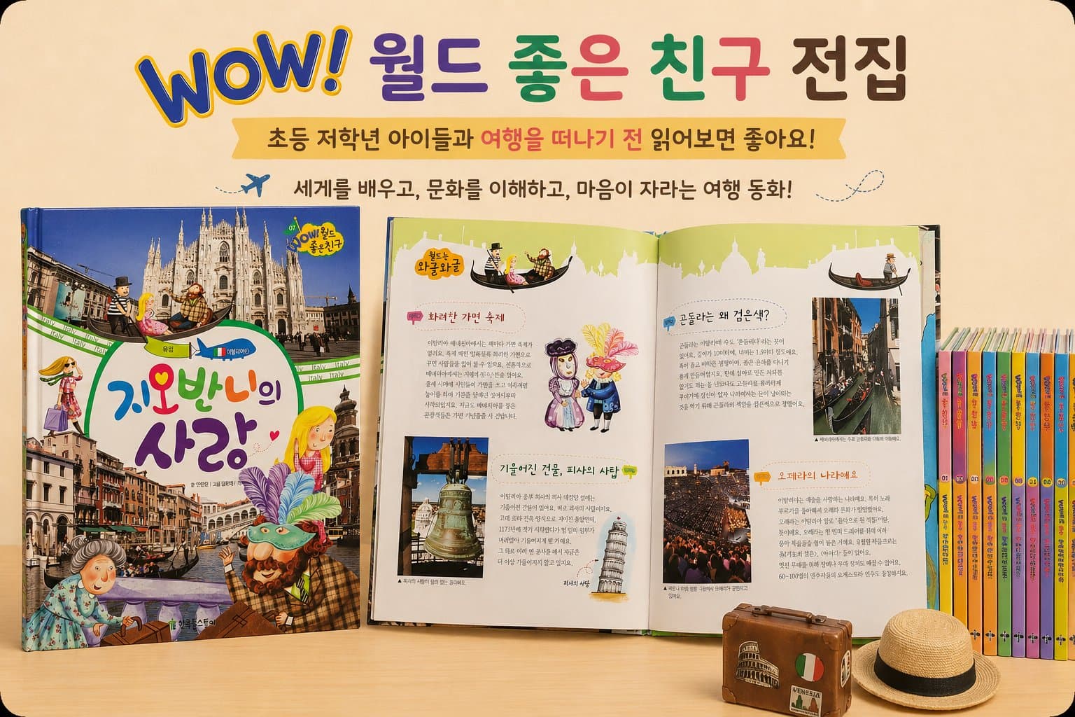 WOW! 월드 좋은 친구 전집 📚✈️