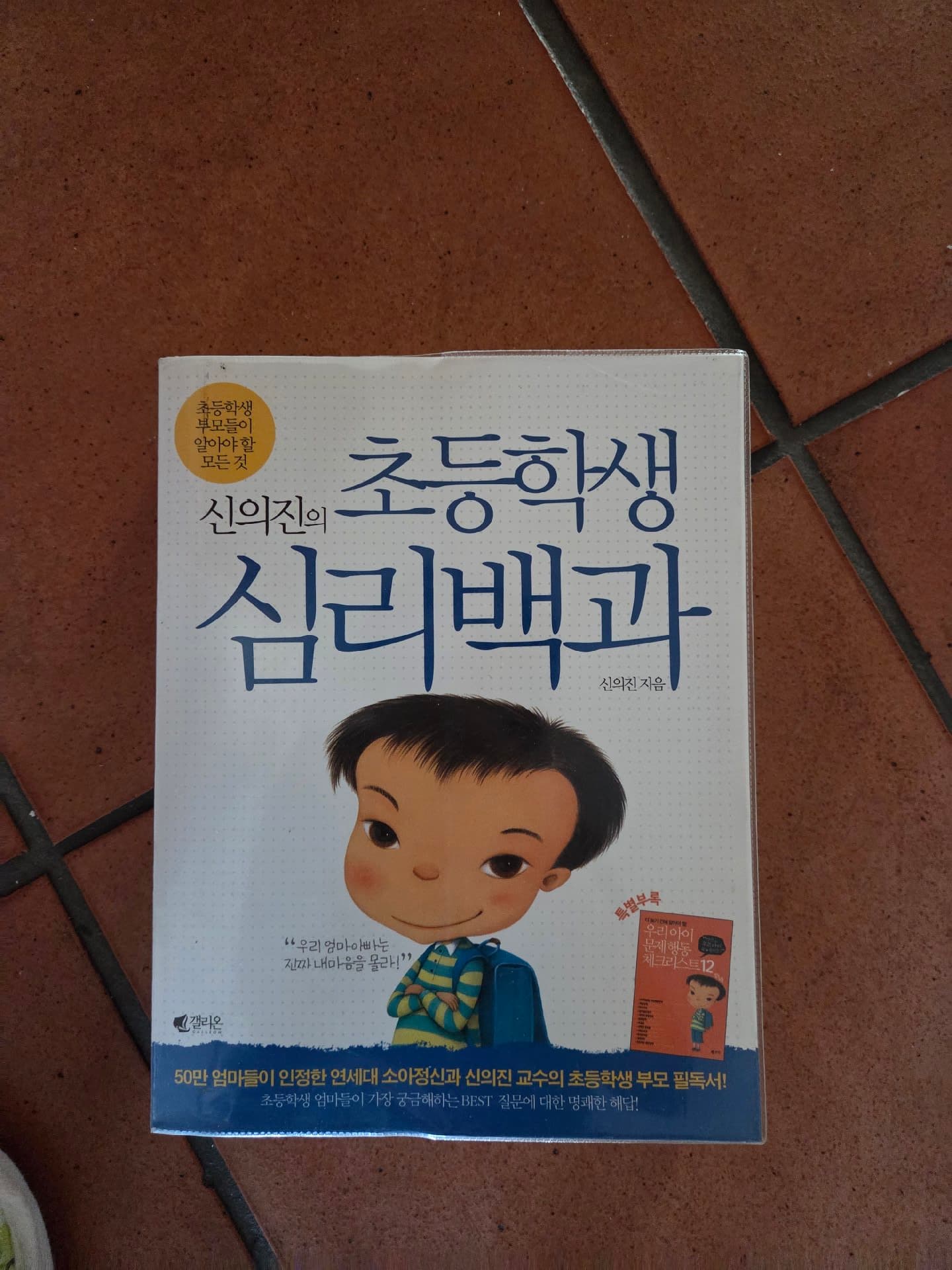 신의진의 초등학생 심리백과