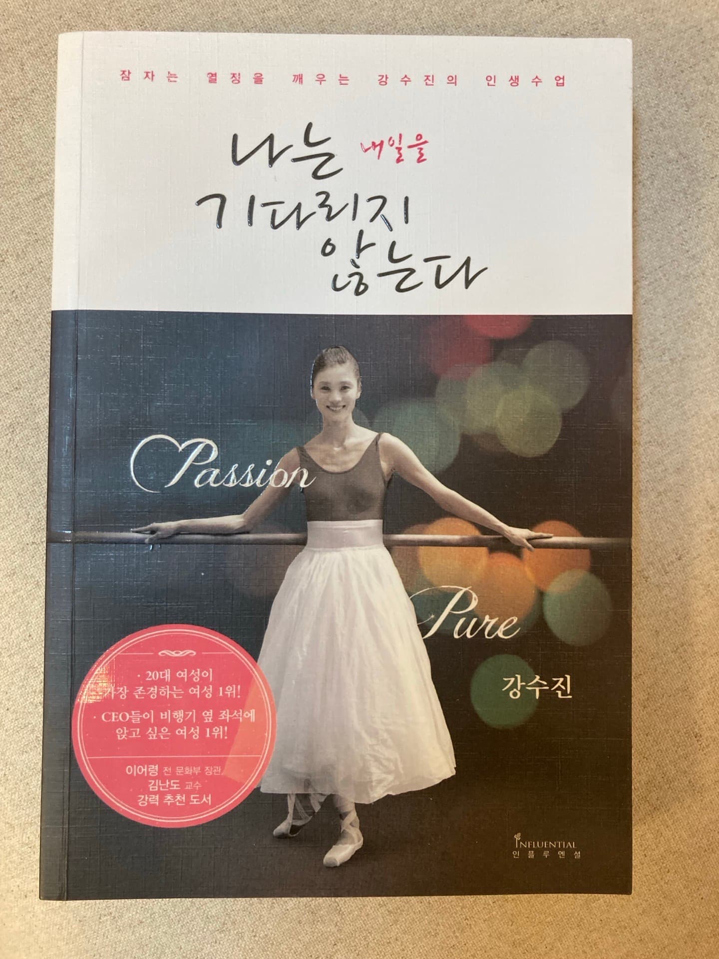나는 내일을 기다리지 않는다