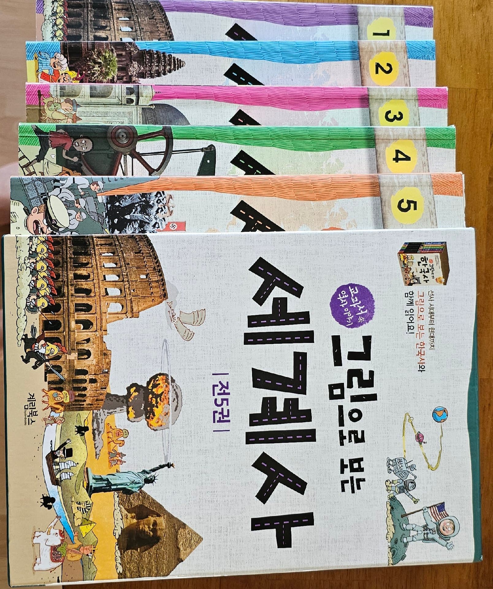 초등 세계사 (세계사100,그림으로 보는 세계사 세트)