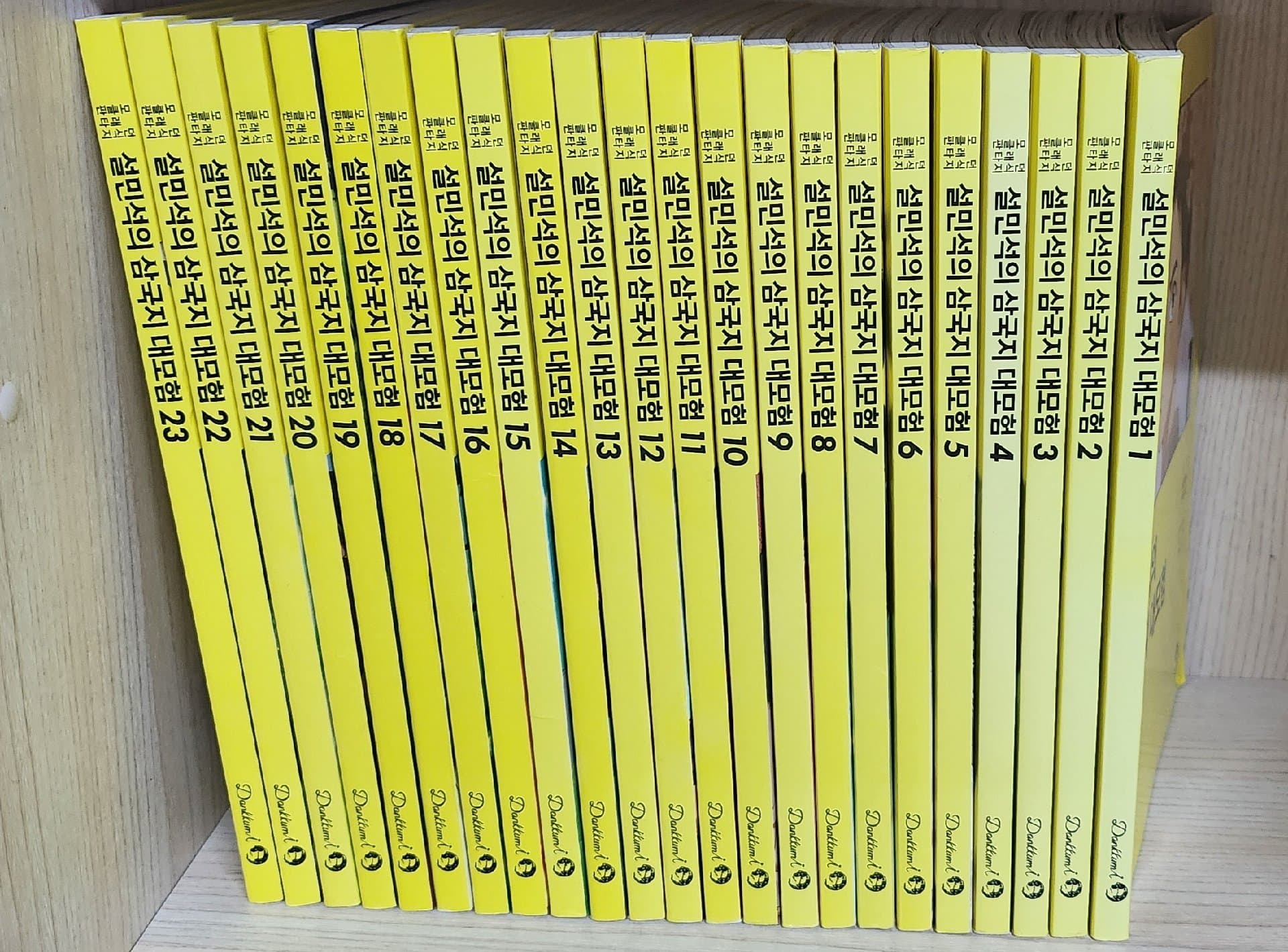 설민석의 삼국지 대모험 1~23권