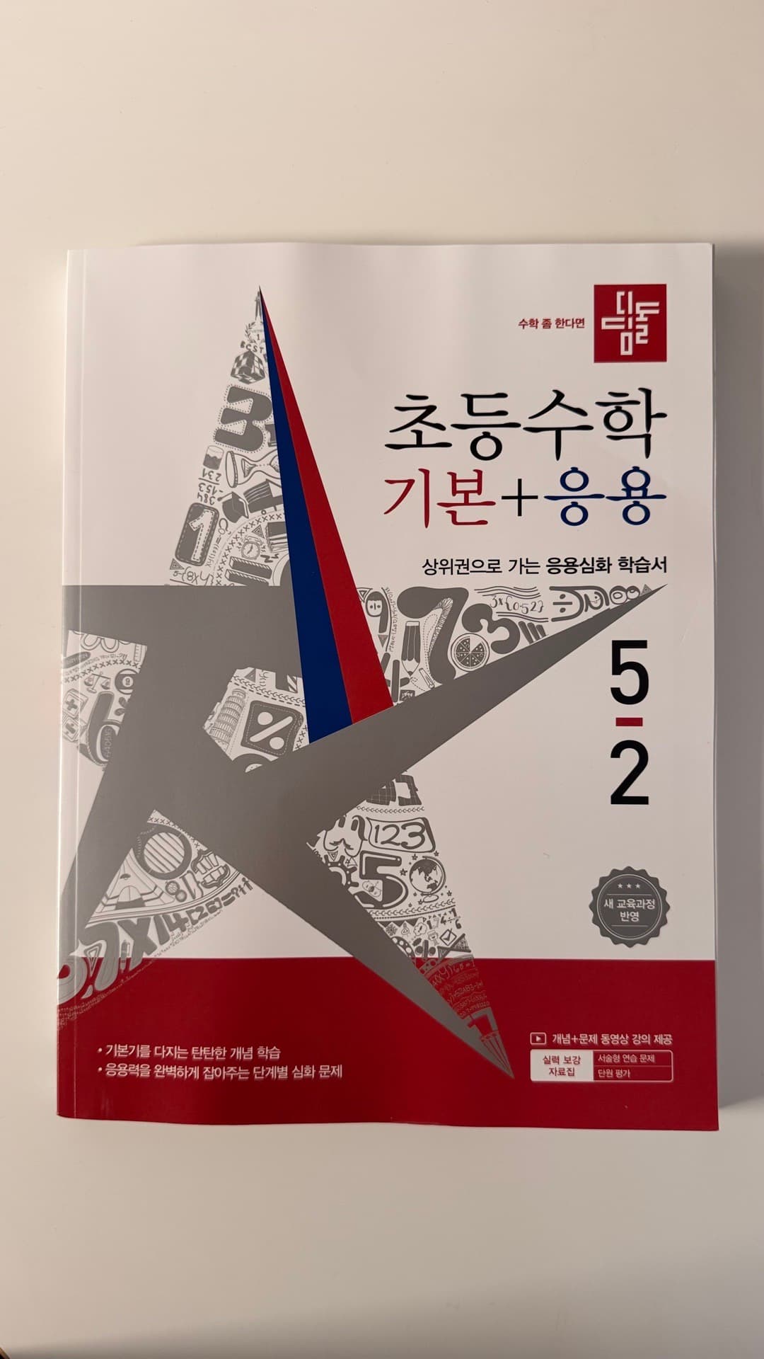 디딤돌 초등수학 5-2 (2026)