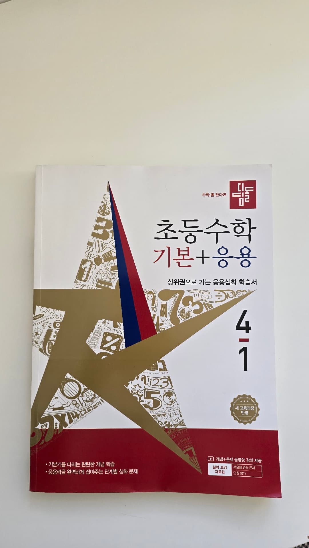 디딤돌 초등수학 4학년