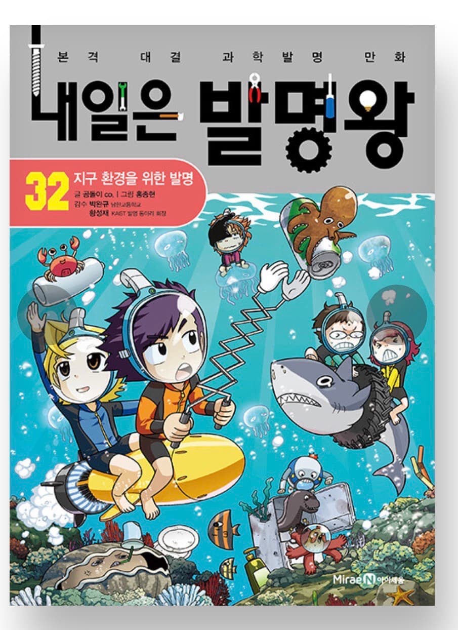 내일은 발명왕 책삽니다 (32~50)