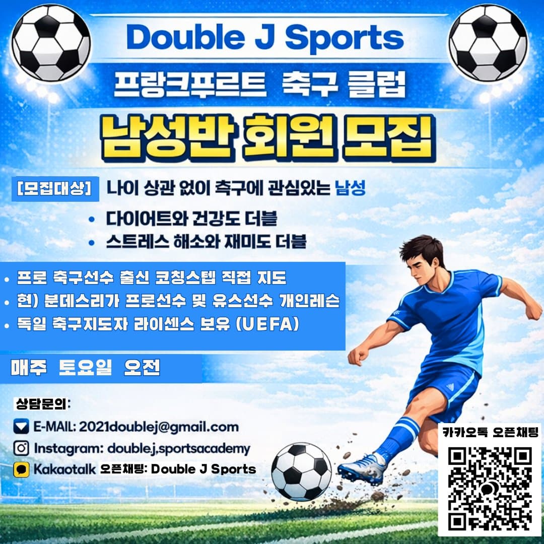 더블제이 스포츠 남자축구 회원모집