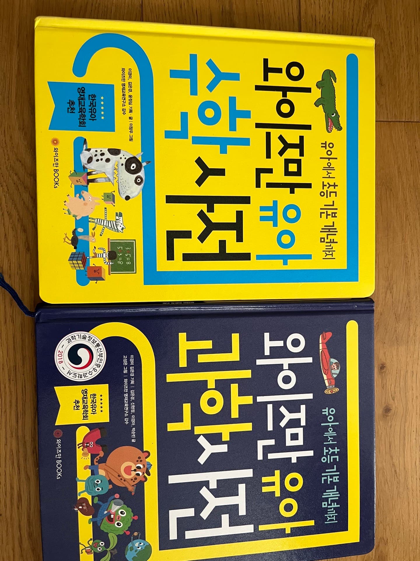 와이즈만 유아 수학,과학사전