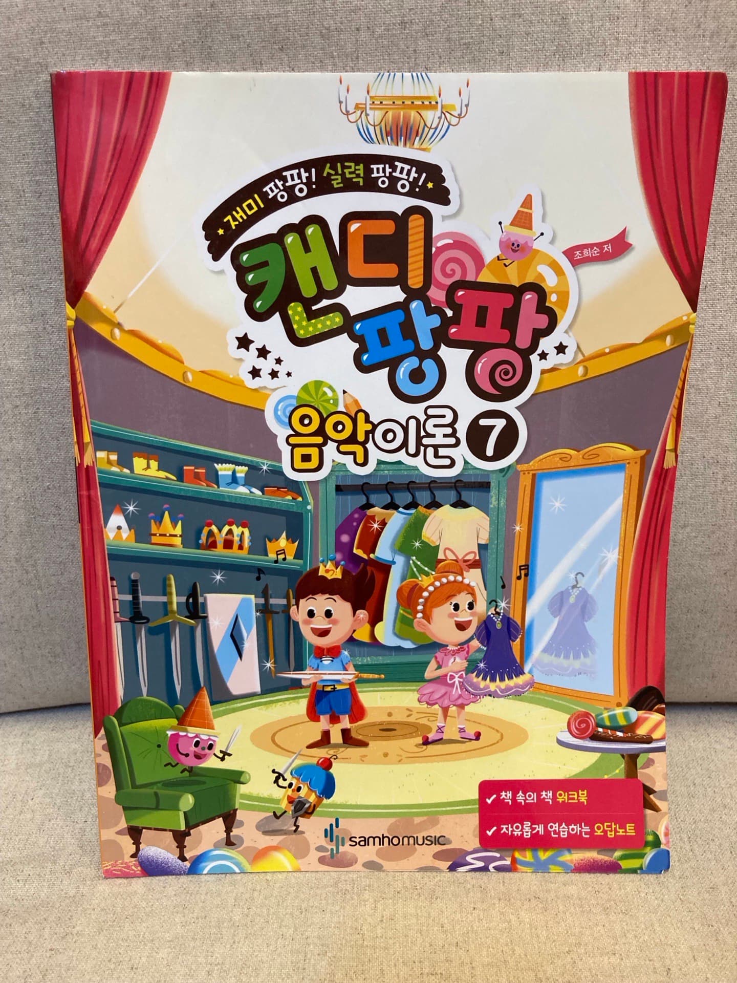 캔디팡팡 음악이론 7