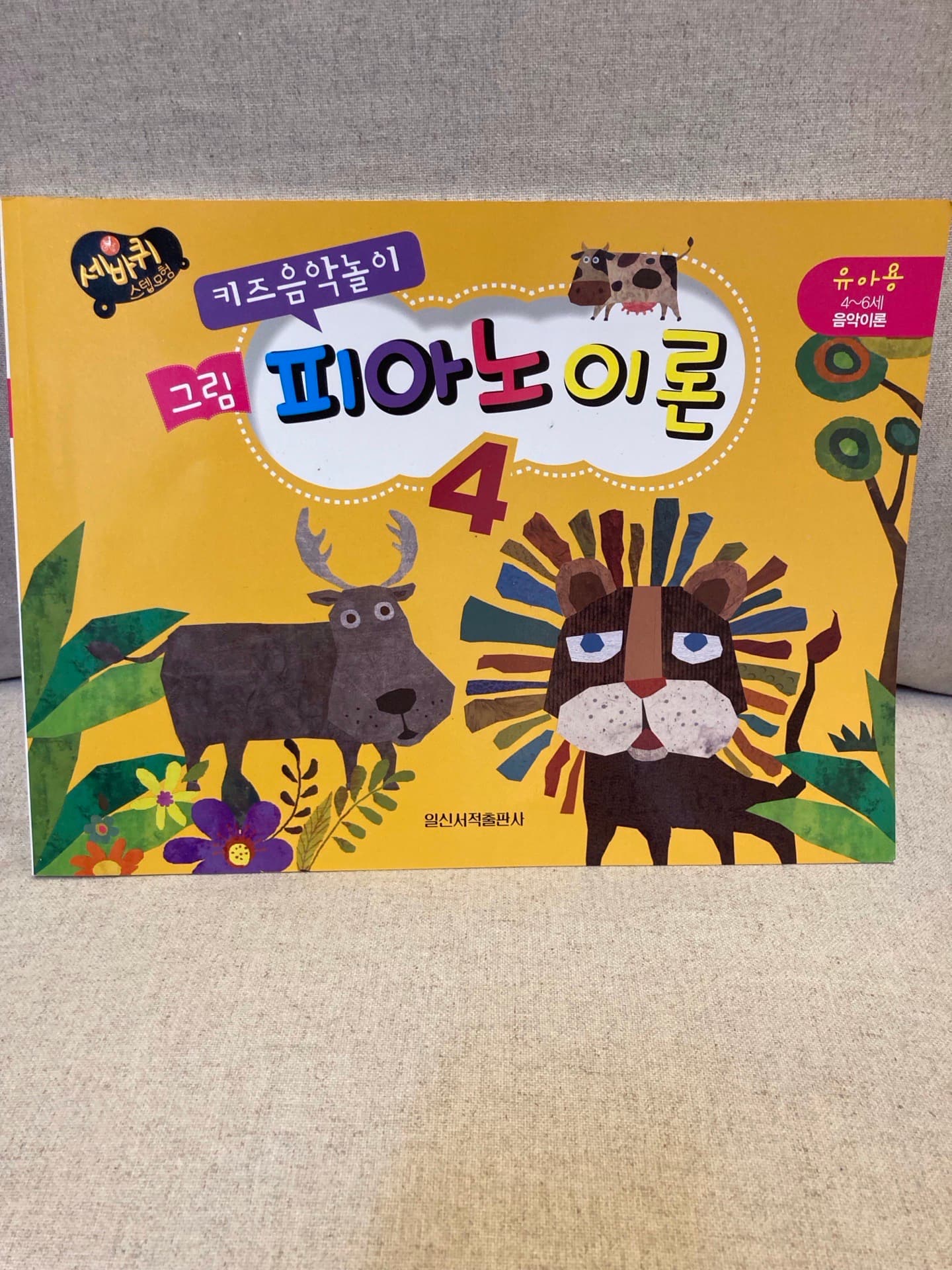 세바퀴 키즈음악놀이 피아노이론 4