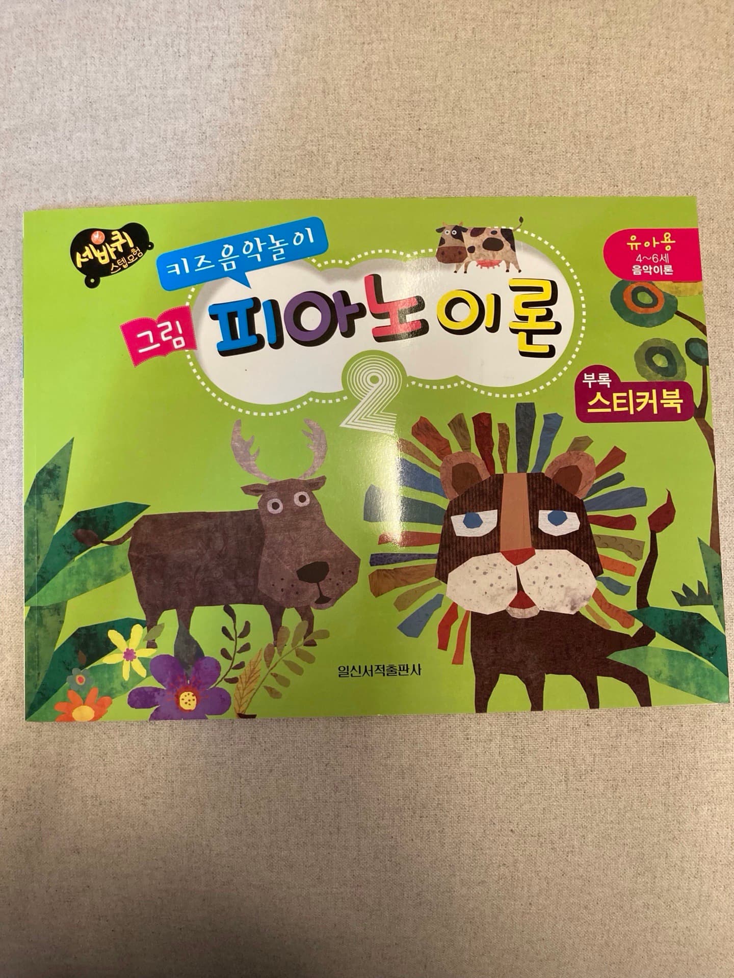 세바퀴 키즈음악놀이 피아노이론 2