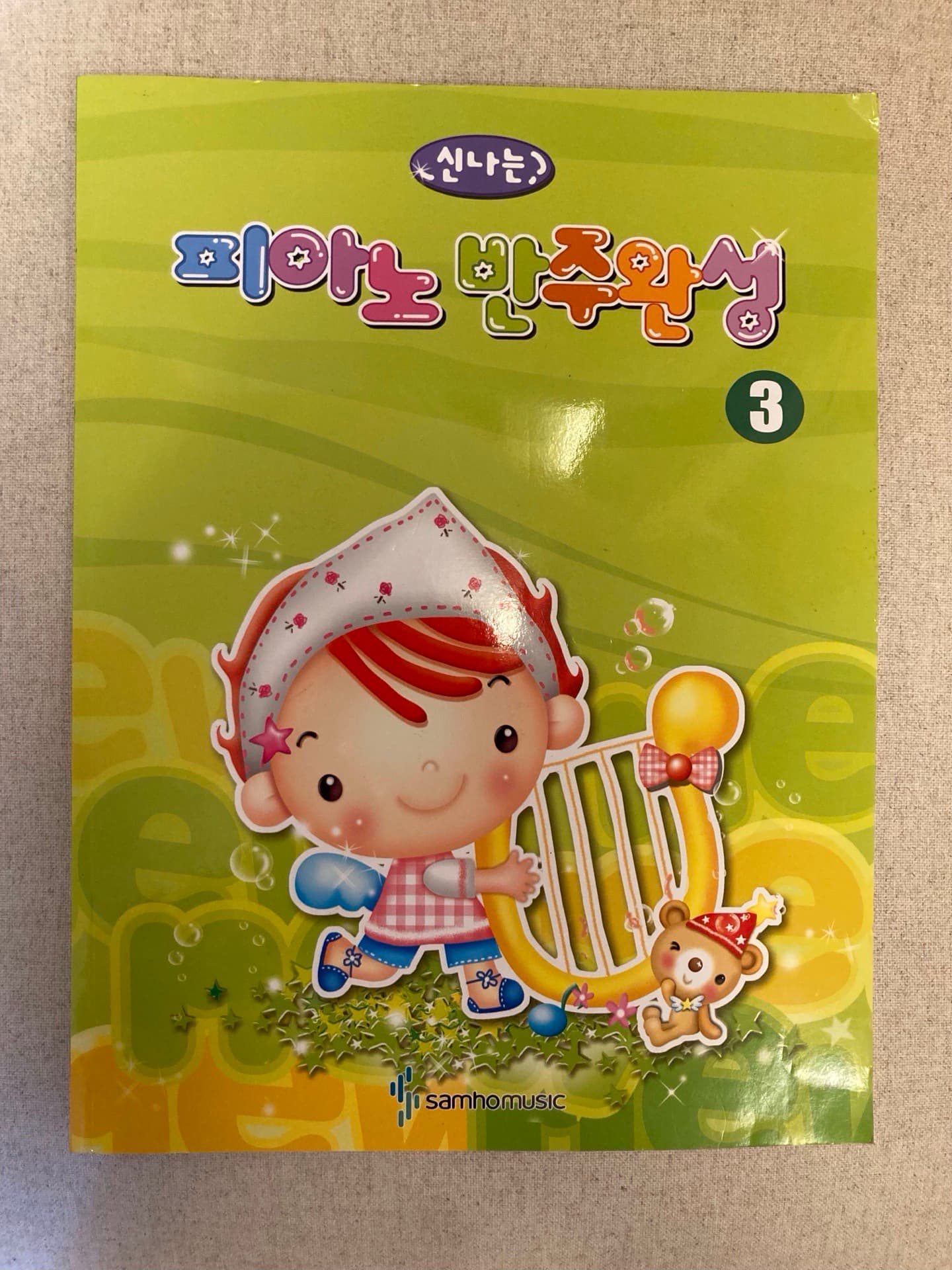 신나는 피아노반주완성 새책