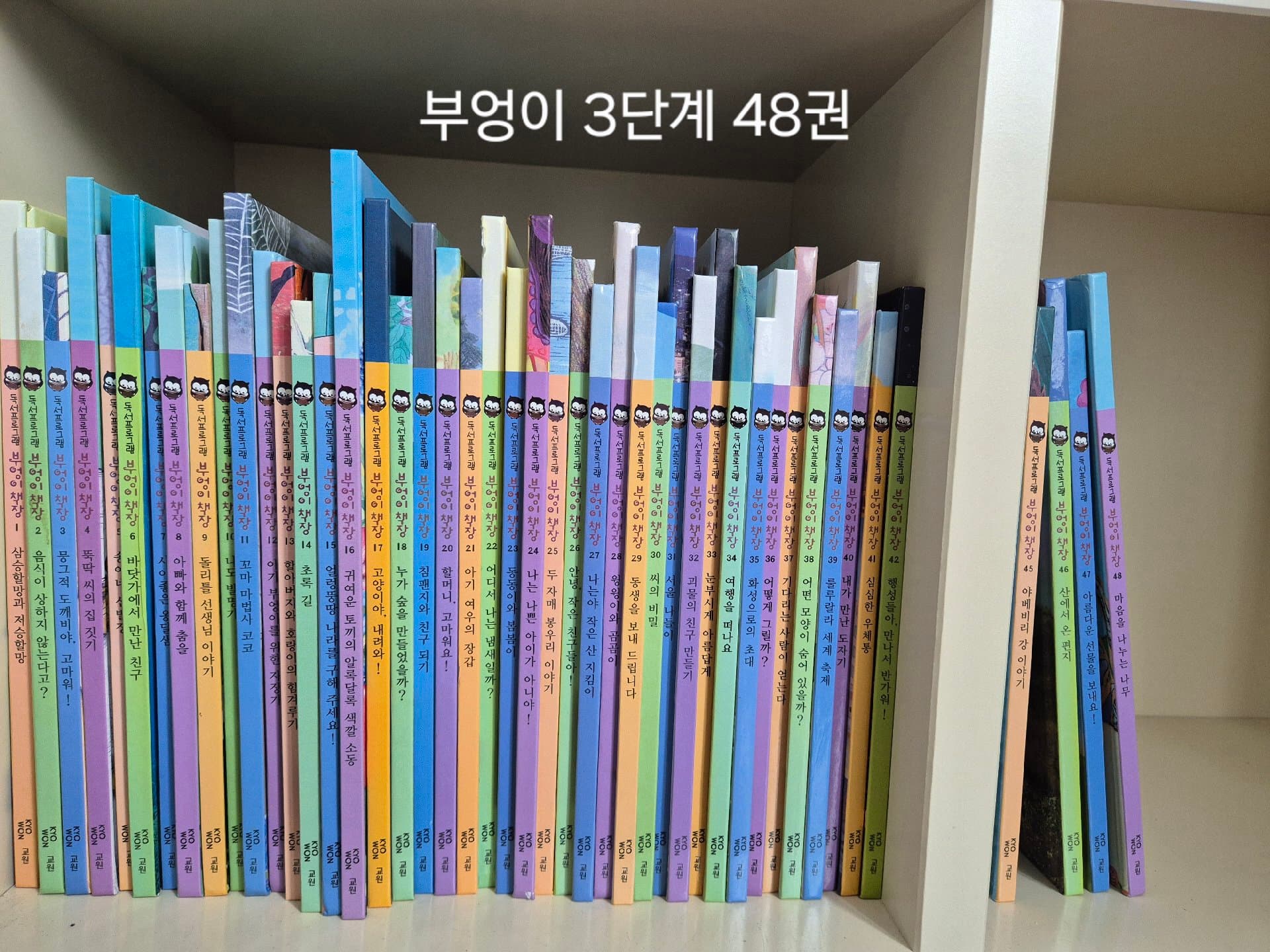 교원 부엉이책장 3단계 전48권