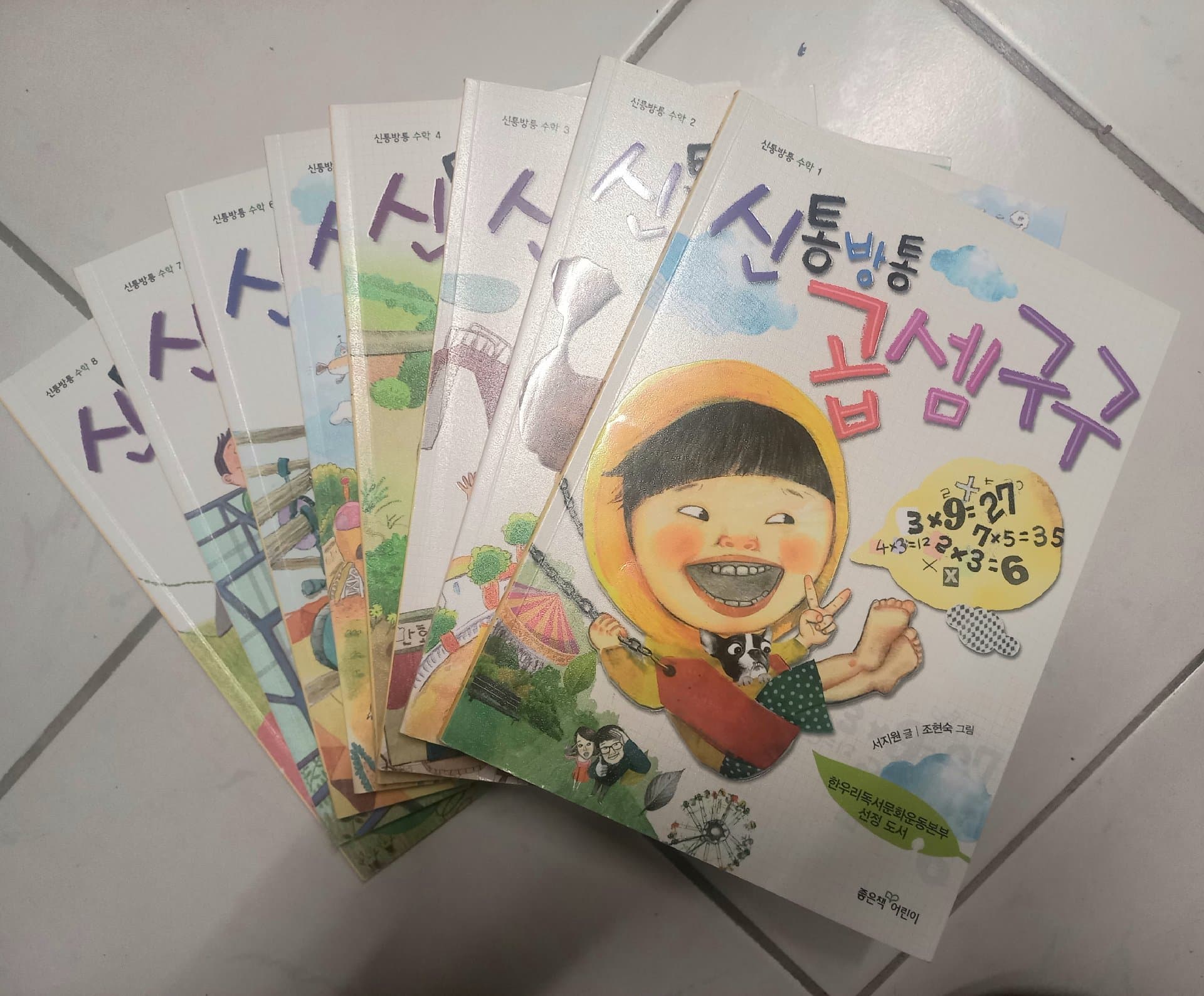 신통방통 수학