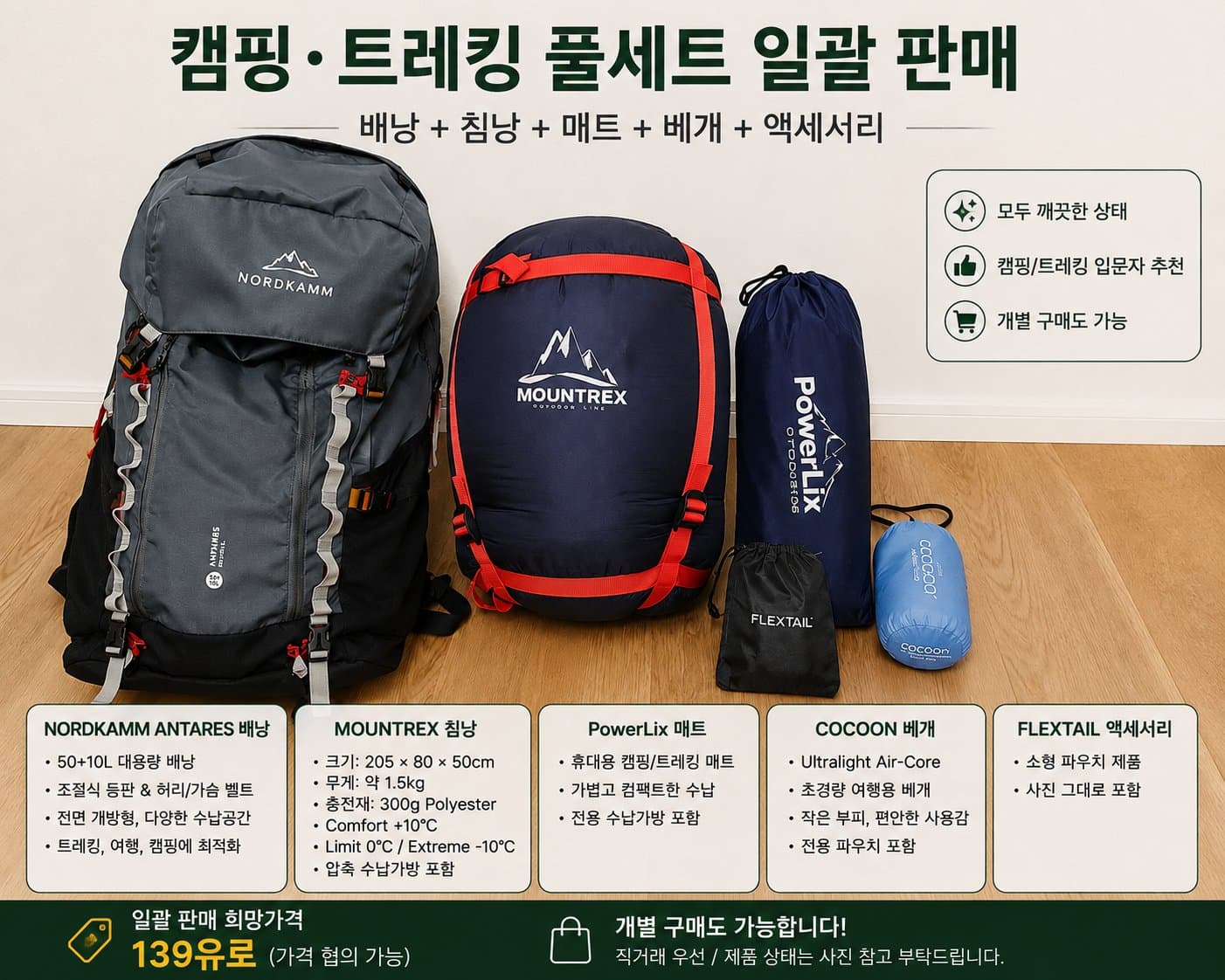 캠핑·트레킹 풀세트 판매
