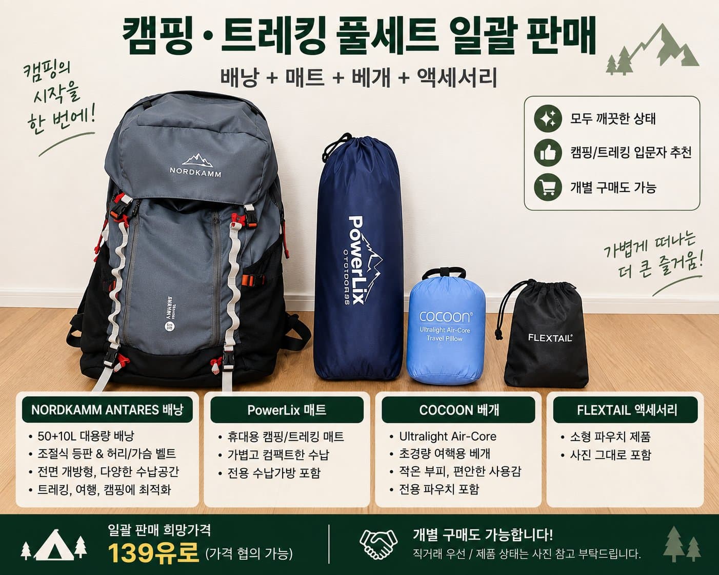 캠핑·트레킹 세트 판매